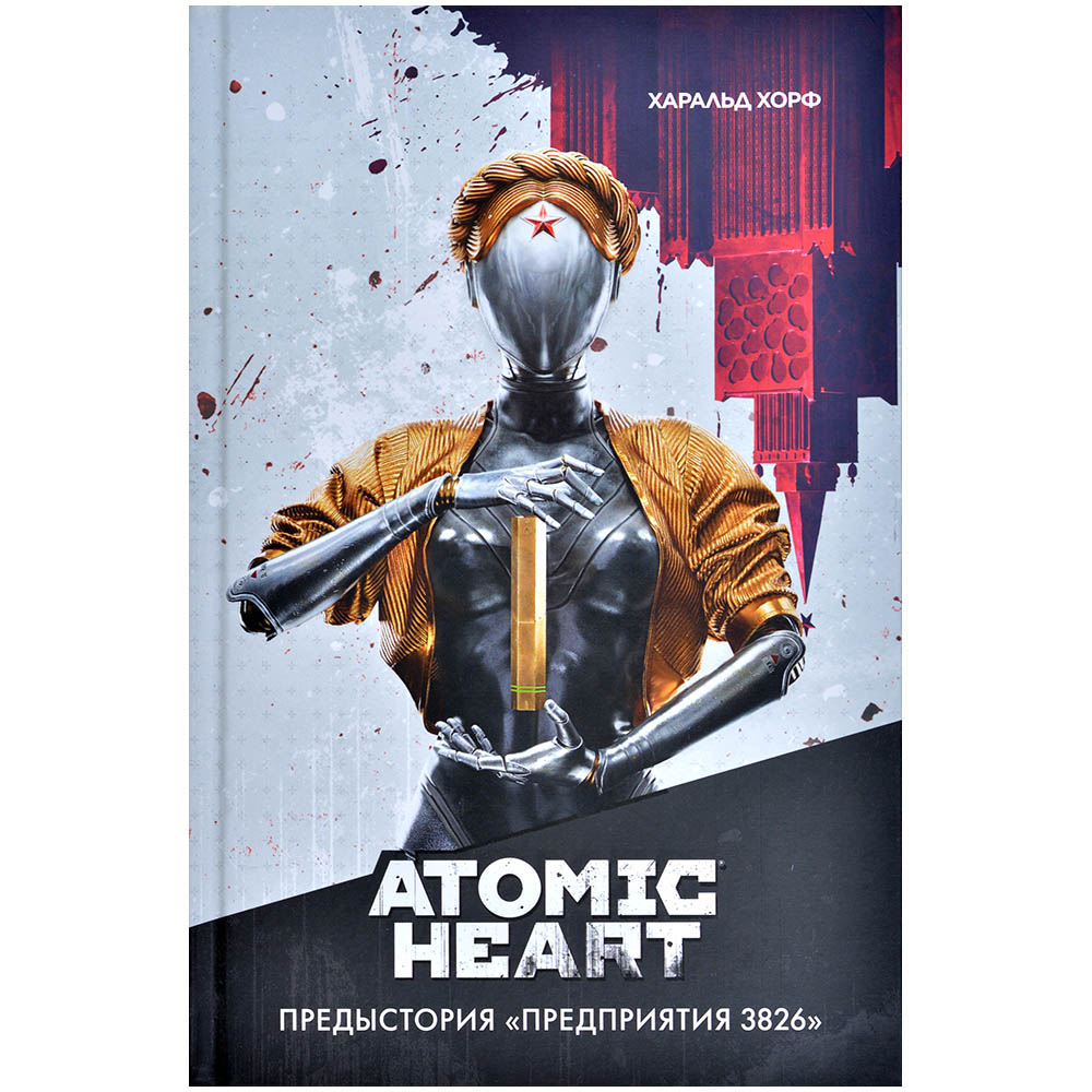 Книга Atomic Heart. Предыстория 'Предприятия 3826' | Купить настольную ...
